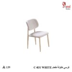 كرسي طاولة طعام C-031 WHITE