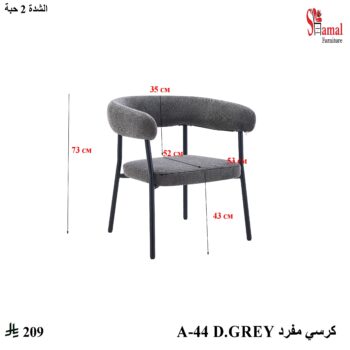 A-44 DARK GREY.كرسي مفرد