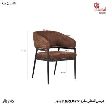 كرسي قماش مفرد A-18 BROWN