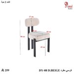 كرسي مفرد DY-08 D.BEIGE