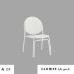 كرسي مفرد E4 WHITE