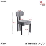 كرسي مفرد DY-08 D.GREY
