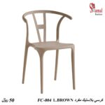 كرسي مفرد FC-004 LIGHT BROWN