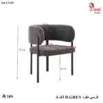 A-43 DARK GREYكرسي مفرد – 13501341 – صورة 1.jpg